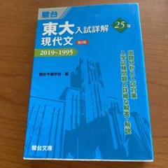 【超美品】東大入試詳解25年現代文 2019～1995