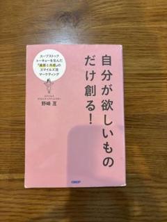 自分が欲しいものだけ創る!