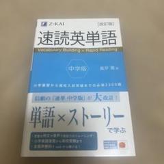 速読英単語 中学版 改訂版
