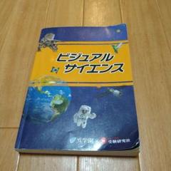 浜学園　サイエンス 浜学園 ビジュアルサイエンス 2023 ☆ 023m2D : ブックス