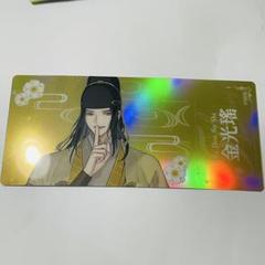 ラジドラ魔道祖師（MiMi）五周年記念展　チケット風キラキラカード　薛洋　金光瑶 ラジドラ魔道祖師（MiMi）五周年記念展 チケット風キラキラ
