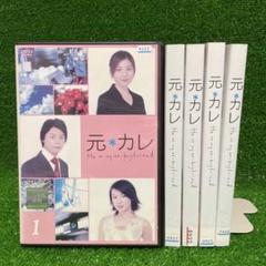 元カレ DVD 全巻セット 堂本剛 広末涼子 TVドラマ 全5巻 - メルカリ