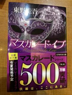 マスカレード・イヴ 東野圭吾