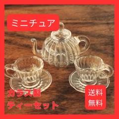 ドールハウス ミニチュア ティーセット ポット ティーカップ