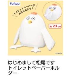 FuRyu はじめまして松尾です トイレットペーパーホルダー