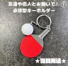 A150-1卓球キーホルダー赤色レッドラケットボール男子ストラップお揃いペア女子
