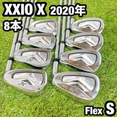 XXIO X eks ゼクシオ エクス　2020年 ゴルフ アイアン　8本 S