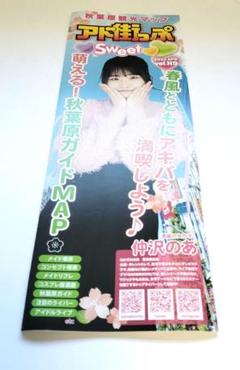 アド街っぷ Sweet 2023 APR vol.119 仲沢のあ