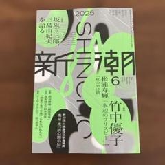 Amazon.co.jp: 小説新潮 2025年6月号 : 小説新潮編集部: 本