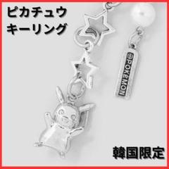 8seconds 韓国限定 ポケモン ピカチュウキーホルダーキーリング
