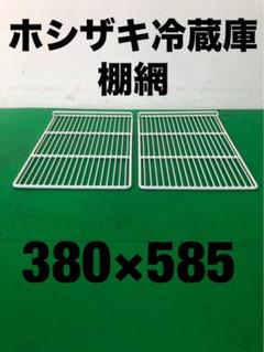 ホシザキ棚網580×575