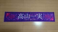 乃木坂46 7thバスラ 個別マフラータオル 高山一実
