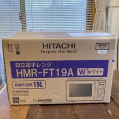 2025年最新】HITACHI 単機能電子レンジ HMR-FT19Aの人気アイテム - メルカリ