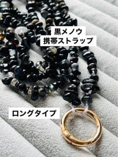 黒メノウ携帯ストラップ(ロングタイプ)