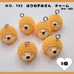 No.152 ハリネズミチャーム 5個セット♡
