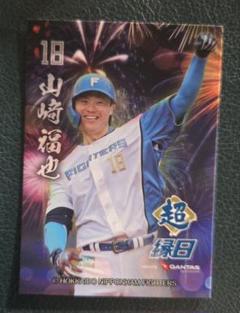 ❤日本ハムファイターズ 超縁日 山﨑福也 トレカ 非売品