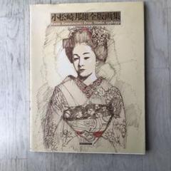 真贋保証 希少 E.A版 小松崎邦雄『舞妓』 直筆サイン リトグラフ