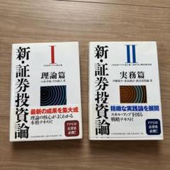 「新・証券投資論 1」「新・証券投資論 2」まとめ売り Amazon.co.jp: 新 証券投資論 1 新 証券投資論 2 売り : おもちゃ