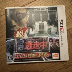 超・逃走中 あつまれ!最強の逃走者たち　Nintendo3DSソフト