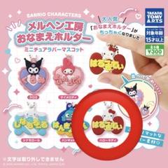 メルヘン工房おなまえキーホルダー　ミニチュアラバーマスコット