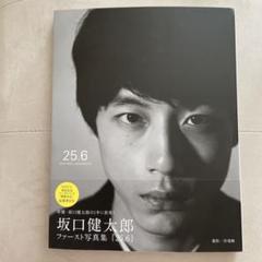 2025年最新】坂口健太郎 写真集の人気アイテム - メルカリ