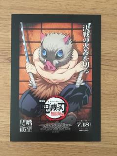 【鬼滅の刃 】猪之助 ポストカード