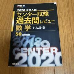 センター過去問入試問題集 大学入試センター試験過去問題集数学I・A,II・B (2020) (大学