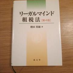 2025年最新】リーガルマインド租税法の人気アイテム - メルカリ