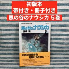 2025年最新】風の谷のナウシカ 初版の人気アイテム - メルカリ