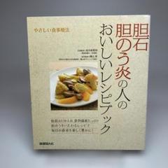 胆石・胆のう炎の人のおいしいレシピブック : やさしい食事療法