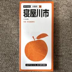 都市地図 大阪府 寝屋川市