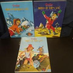 カロリーヌ 絵本セット 3冊☆カロリーヌとゆかいな8ひき☆絵本