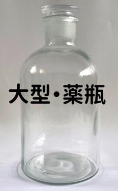 未使用　ガラス製　薬瓶　超大型　ディスプレイ　狭口薬瓶　ジャー　ボトル