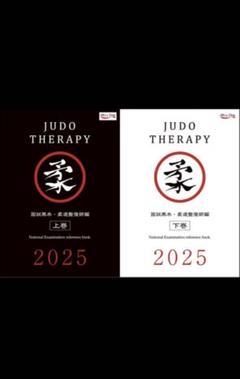 柔道整復師 教科書 14冊セット（＋過去問 黒本） 国試黒本 柔道整復師編・上巻 2025【オリジナルボールペン付き