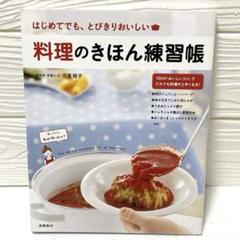 はじめてでもとびきり美味しい❤️料理のきほん練習帳レシピ本小田真規子
