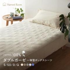 ダブルガーゼ一体型ボックスシーツ シングル