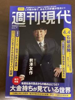 週刊現代　前澤友作のサムネイル