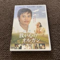 我が心のオルガン DVD