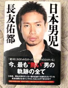 日本男児　長友佑都のサムネイル