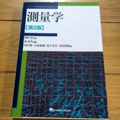 新版 測量学 | 田村 正行, 須﨑 純一 |本 | 通販 | Amazon