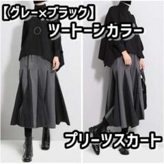 値下げ グレー×ブラック ツートーンカラー プリーツスカート きれいめ ミモレ丈
