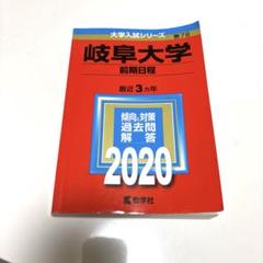 ☆赤本☆岐阜大学(前期日程)　2014/2017/2020/2023年版 ☆赤本☆岐阜大学(前期日程) 2014/2017/2020/2023年版