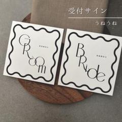 【New】受付サイン｜うねうね 2枚セット 結婚式 披露宴 テーブルナンバー