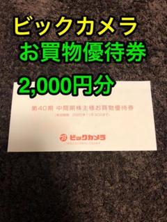 ビックカメラお買物券2,000円分