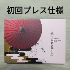 2025年最新】嵐 japonism 初回限定盤の人気アイテム - メルカリ