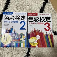 色彩検定 テキスト&問題集 2級・3級 セット