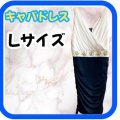 キャバドレス Lサイズ ホワイト・ネイビー