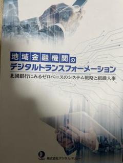 地域金融機関のデジタルトランスフォーメーション 北國銀行にみるゼロベースのシス…