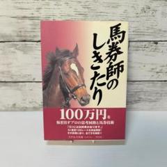 渡辺新一 狙って取る万馬券確勝法 USED美品 2025年最新】万馬券の人気アイテム - メルカリ
