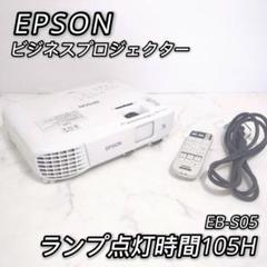 エプソン ビジネスプロジェクター EB-S05 ランプ点灯時間105H